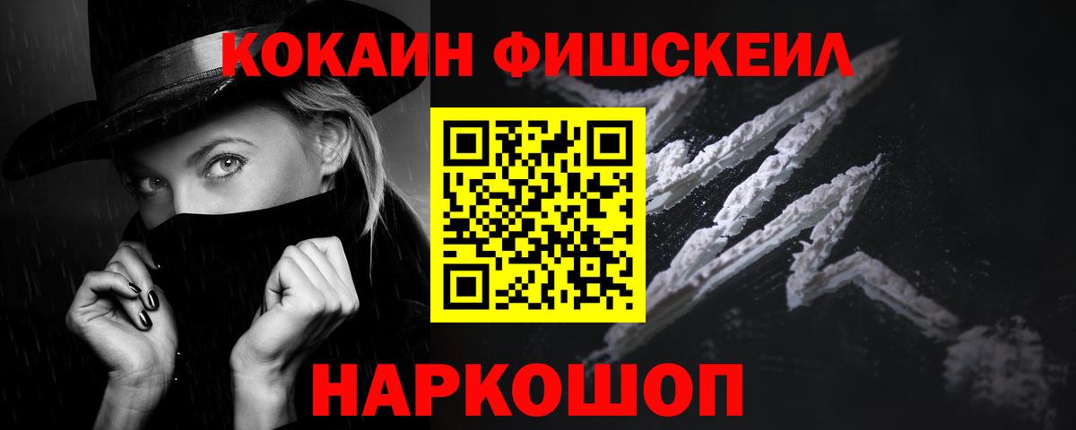 КОКАИН Fish Scale Лангепас